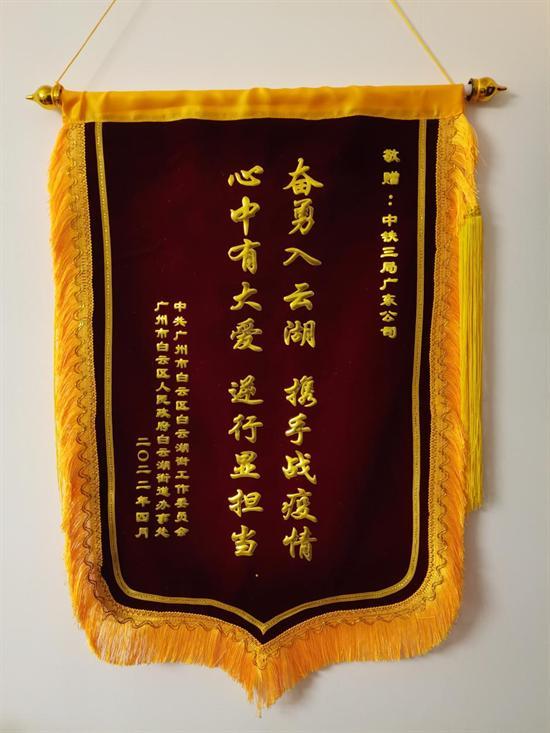 点击图片翻到下一页>> 风雨同舟共抗疫 锦旗无声寄深情——中铁三局广东公司机械段