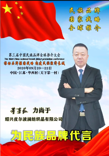 绍兴皮尔波澜纺织品有限公司董事长力尚于