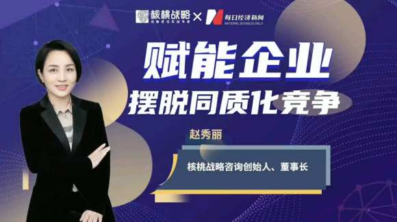 核桃战略咨询公司创始人赵秀丽